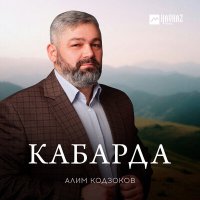 Постер песни Алим Кодзоков - Кабарда