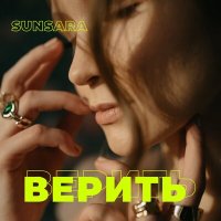 Постер песни Sunsara - Верить