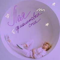 Постер песни ЛЕЯ - Фиолетовые сны
