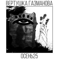 Постер песни Вертушка Газманова - Литейный, прощай