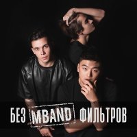 Постер песни MBAND - Она вернeтся