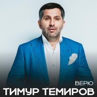 Постер песни Тимур Темиров - Верю