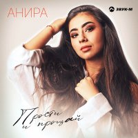 Постер песни АНИРА - Прости и прощай