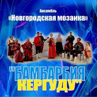Постер песни Ансамбль народной музыки «Новгородская Мозаика» - Бамбарбия Кергуду