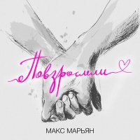Постер песни Макс Марьян - Повзрослели