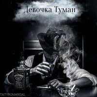 Постер песни Tatyromangal - Девочка туман