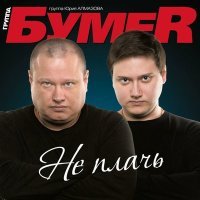 Постер песни БумеR - Письма