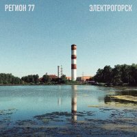 Постер песни Регион 77 - Электрогорск