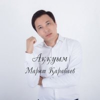 Постер песни Марат Қарабаев - Аққуым