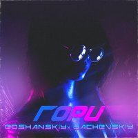 Постер песни GOSHANSKIY, Yachevskiy - Гори(the-asia Remix)