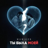 Постер песни Mamikon - Ты Была Моей