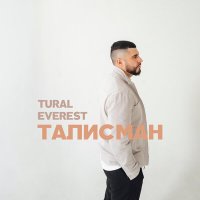 Постер песни TURAL EVEREST - Танцуй