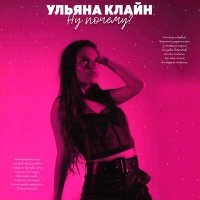 Постер песни Ульяна Клайн - Ну почему?