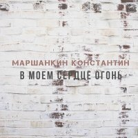 Постер песни Маршанкин Константин - Кровинушка