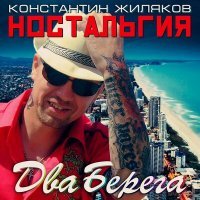 Постер песни Константин Жиляков - Океаны-мили