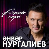 Постер песни Анвар Нургалиев - Сина гына (2024 Remaster)