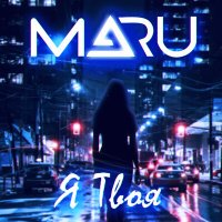 Постер песни MARU - Я твоя