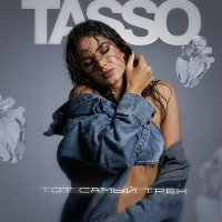 Постер песни TASSO - Тот самый трек