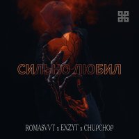 Постер песни ROMASVVT, EXZYT, ChupChop - Сильно любил (Piano version)