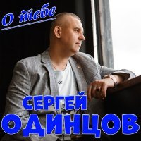 Постер песни Сергей Одинцов - О тебе