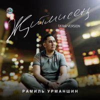 Постер песни Рамиль Урманшин - Җитмисең (Tatar Version)