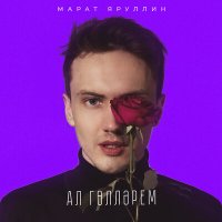 Постер песни Марат Яруллин - Ал голлэрем