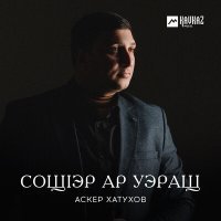 Постер песни Аскер Хатухов - СощIэр ар уэращ