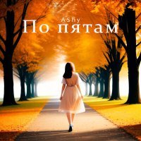 Постер песни AShy - ПО ПЯТАМ