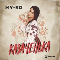 Постер песни MY-RO - Казаченька