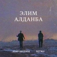 Постер песни Begish, Абир Касенов - Элим Алданба