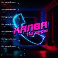 Постер песни Халва - Не верю