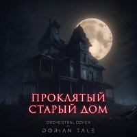 Постер песни Dorian Tale - Проклятый старый дом