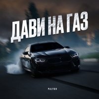 Постер песни Palych - Дави на газ