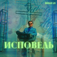 Постер песни Shuvalov Leo, Ivashka - Милый зверь