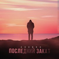 Постер песни Agunda - Последний закат (Alexandr Emelianoff Remix)