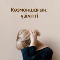Постер песни Нурсултан Ахметбеков - Көзмоншағың үзіліпті