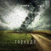 Постер песни Yofu - Торнадо