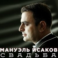 Постер песни Мануэль Исаков - Баку