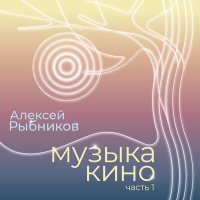 Постер песни Алексей Рыбников - Последняя поэма (из к/ф Вам и не снилось)