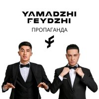 Постер песни Ямаджи, Фейджи - Пропаганда (Ramzan Abitov Remix)