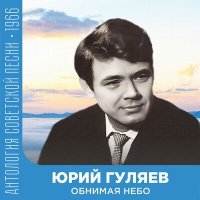 Постер песни Юрий Гуляев, Матвей Исаакович Блантер - Пушки молчат дальнобойные