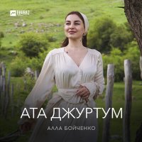 Постер песни Алла Бойченко - Ата джуртум