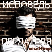 Постер песни miZantrop - Диктатор