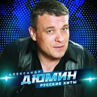 Постер песни Александр Дюмин, Татьяна Тишинская - Май