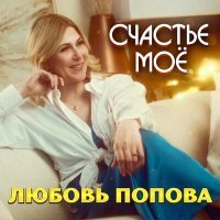 Постер песни Любовь Попова - Счастье моё