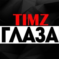 Постер песни TIMZ - Глаза