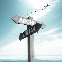 Постер песни Archi-M - Улетай