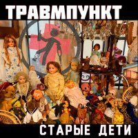 Постер песни Травмпункт - Пьяные дети