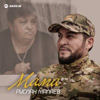 Постер песни Руслан Малаев - Мама