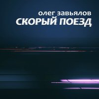 Постер песни Олег Завьялов - Скорый поезд